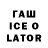ГАШИШ ice o lator Dmitriy Dimkin89